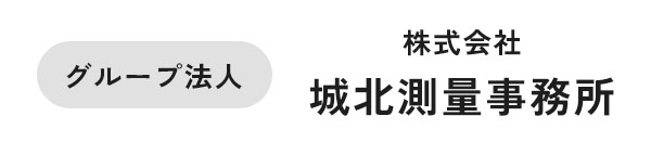 株式会社城北測量事務所
