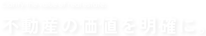 不動産の価値を明確に。