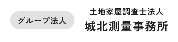 土地家屋調査士法人城北測量事務所
