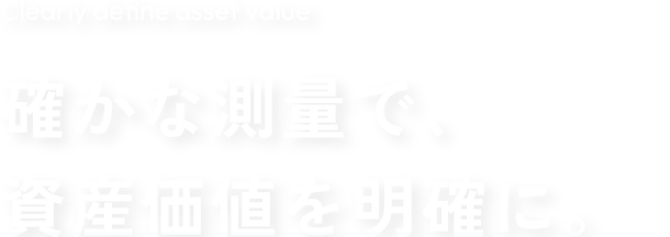 確かな測量で、資産価値を明確に。